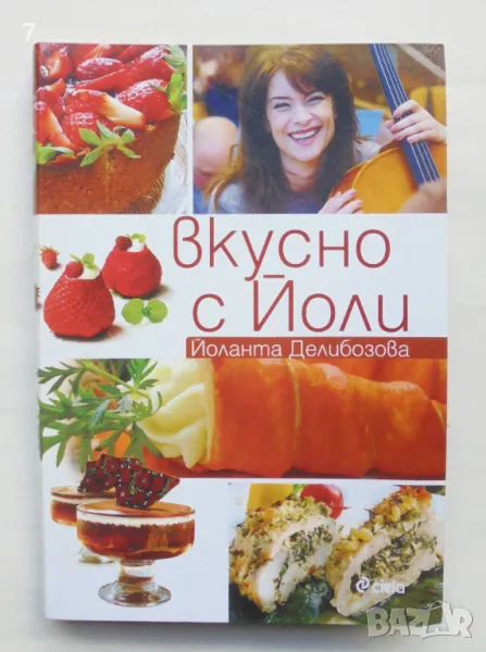 Готварска книга Вкусно с Йоли - Йоланта Делибозова 2012 г., снимка 1