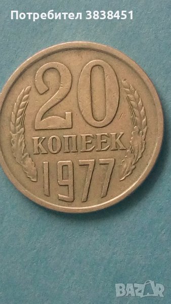 20 коп. 1977 года Русия, снимка 1