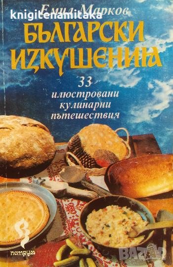 Български изкушения. 33 илюстровани кулинарни пътешествия - Емил Марков, снимка 1