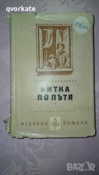 Битка по пътя-Галина Николаева, снимка 1