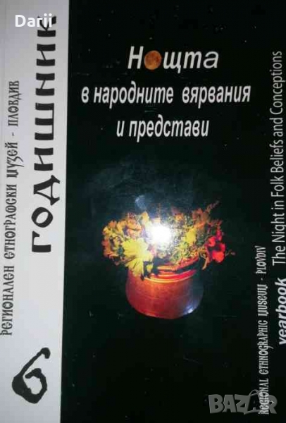 Нощта в народните вярвания и престави, снимка 1