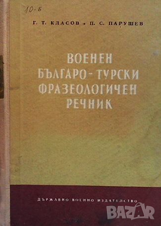 Военен българско-турски фразеологичен речник, снимка 1