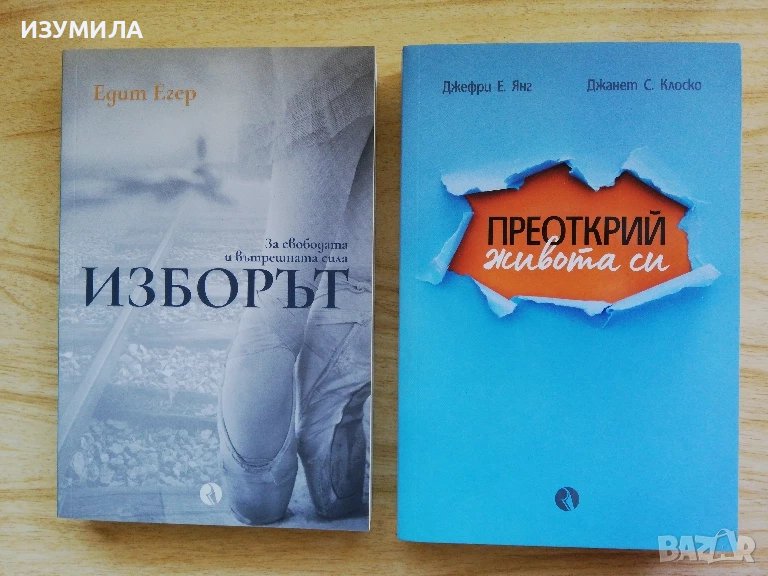 Изборът - Едит Егер / Преоткрий живота си - Джефри Е. Янг, Джанет С. Клоско, снимка 1