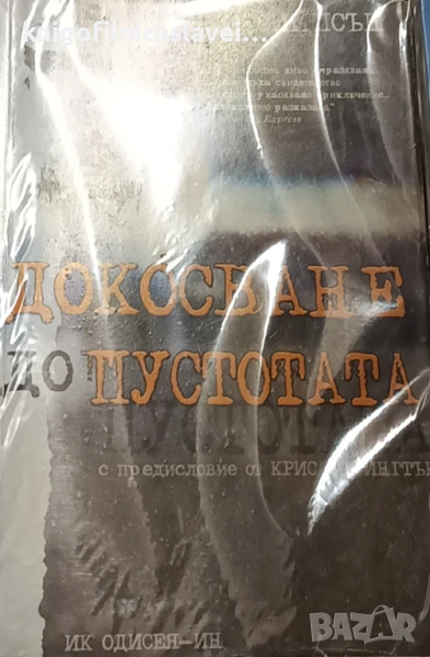 Джо Симпсън - Докосване до пустотата (2007), снимка 1