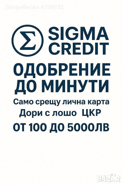 Sigma Credit-Кредит до 5000лв, снимка 1