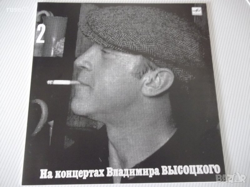 Грамофонна плоча "На концертах Владимира ВЫСОЦКОГО - 2", снимка 1