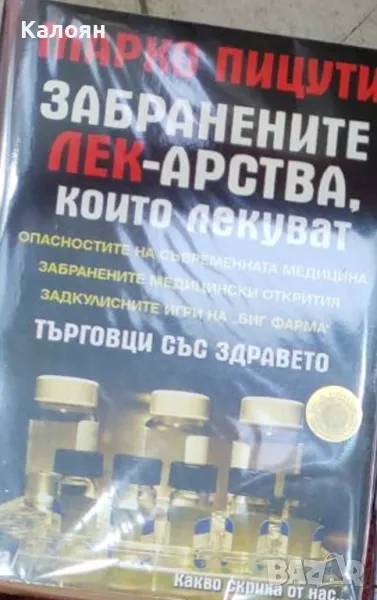 Марко Пицути - Забранените лекарства, които лекуват (2021), снимка 1