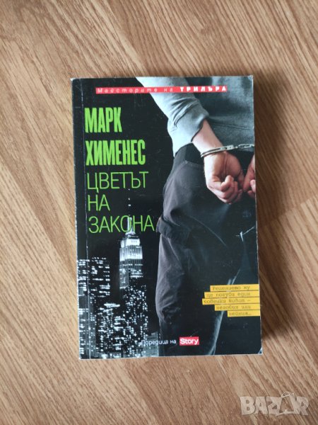 Марк Хименес - "Цветът на закона" , снимка 1