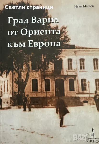 Град Варна от Ориента към Европа, снимка 1