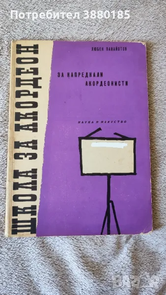 Школа за акордеон (за напреднали акордеонисти), снимка 1