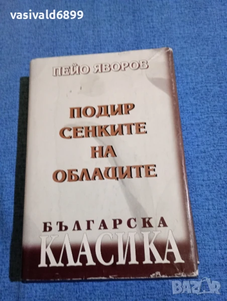 Пейо Яворов - Подир сенките на облаците , снимка 1
