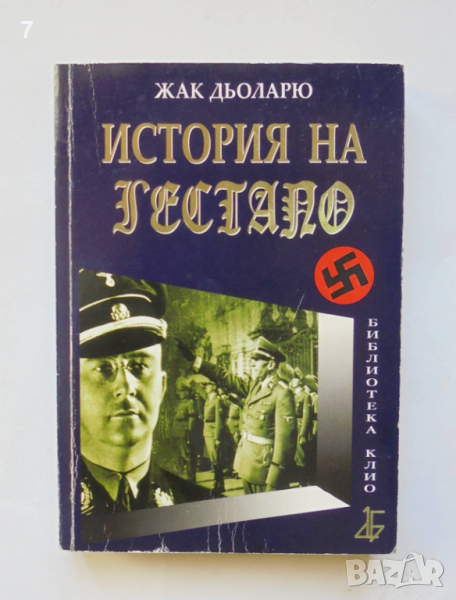 Книга История на Гестапо - Жак Дьоларю 2007 г., снимка 1