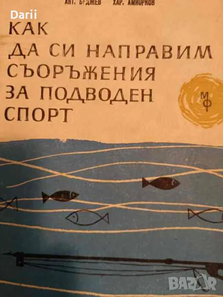Как да си направим съоръжения за подводен спорт- Антон Беджев, Харалампи Амиорков, снимка 1
