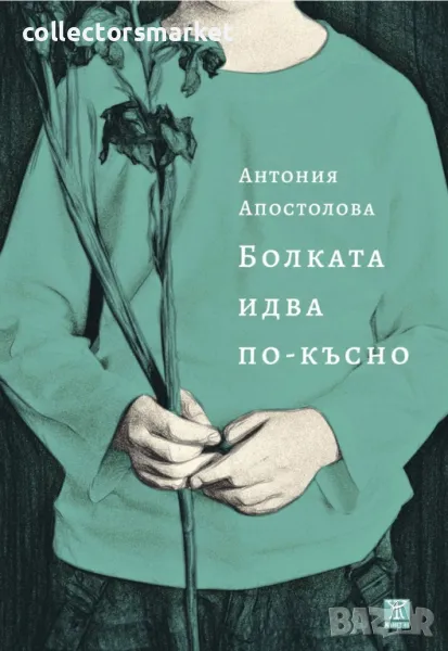 Болката идва по-късно, снимка 1