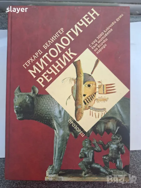 Митологичен речник - Герхард Белингер, снимка 1