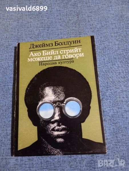 Джеймз Болдуин - Ако Бийл стрийт можеше да говори , снимка 1