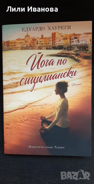 Йога по сицилиански, снимка 1