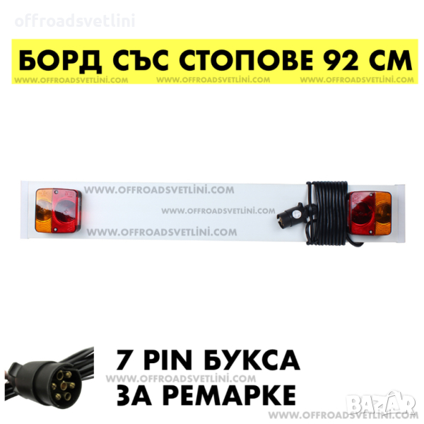 92 СМ Заден борд за ремарке със Стопове с крушки, снимка 1