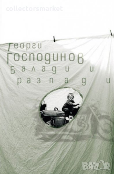 Балади и разпади, снимка 1