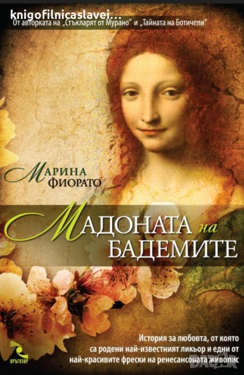 Марина Фиорато - Мадоната на бадемите (2012), снимка 1