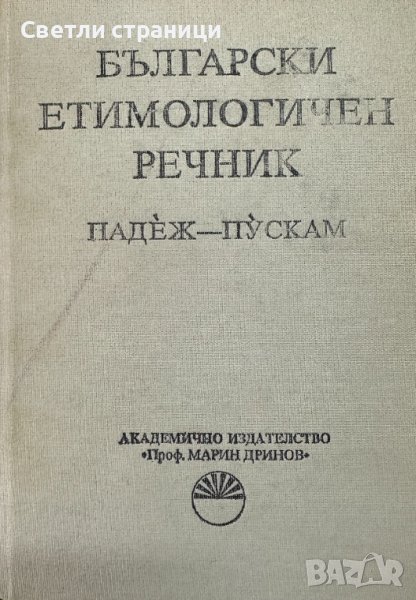 Български етимологичен речник. Том 5, снимка 1