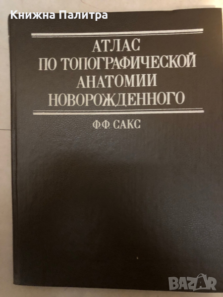 Атлас по топографической анатомии новорожденного, снимка 1