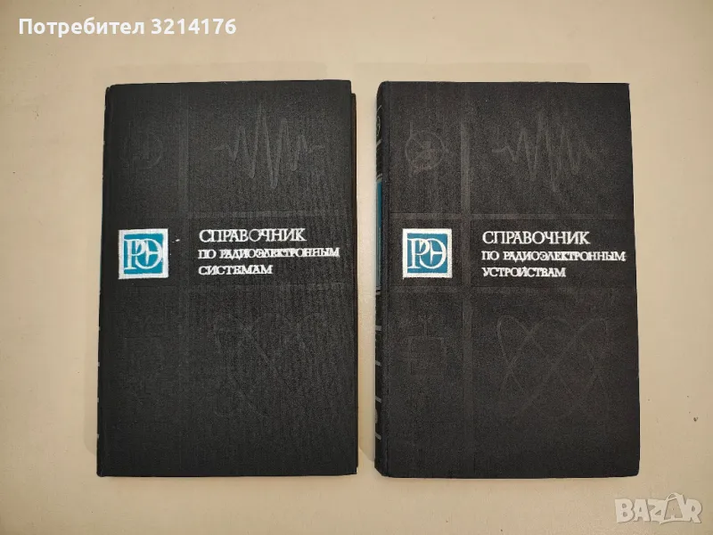 Справочник по радиоэлектронным устройствам. Том 1-2 – Сборник, снимка 1