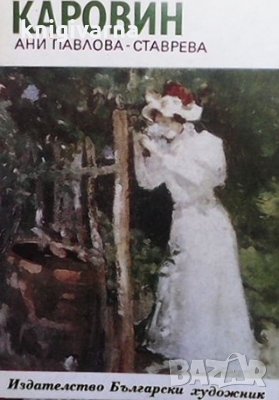 Каровин Ани Павлова-Ставрева, снимка 1