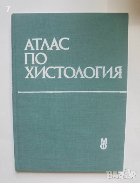 Книга Атлас по хистология - Петко Петков и др. 1988 г., снимка 1