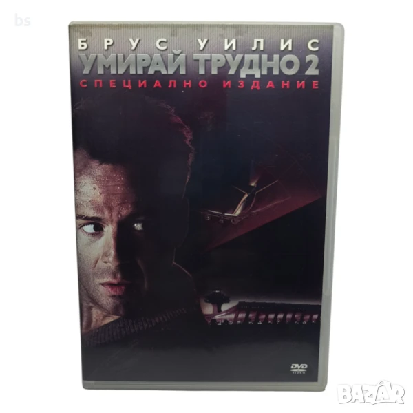 Умирай трудно 2 DVD с Брус Уилис , снимка 1