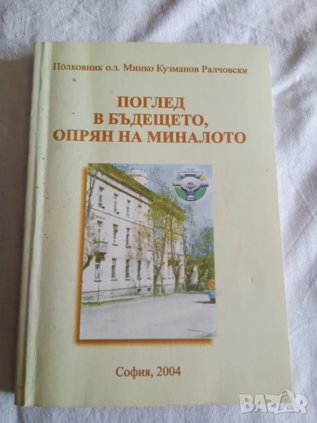 Поглед в бъдещето, опрян в миналото Минко Кузманов Ралчовски, снимка 1