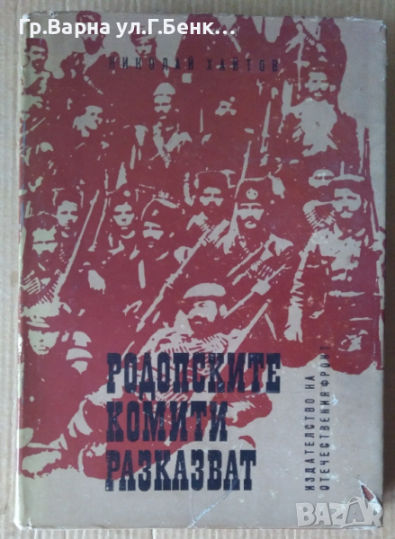 Родопските властелини разказват  Николай Хайтов, снимка 1