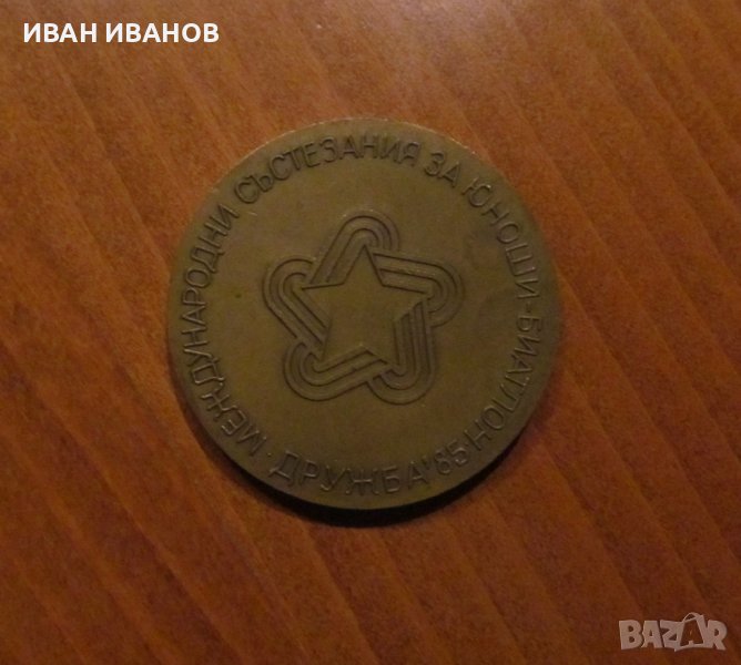 ПЛАКЕТ- МЕЖДУНАРОДНИ СЪСТЕЗАНИЯ ЗА ЮНОШИ И ДЕВОЙКИ-ДРУЖБА 85, снимка 1