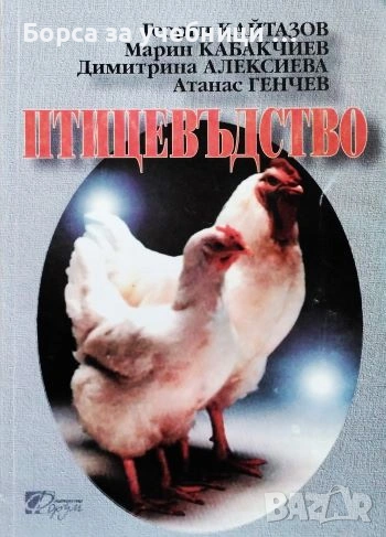 Птицевъдство / Георги Кайтазов, Марин Кабакчиев, Димитрина Алексиева, Атанас Генчев, снимка 1