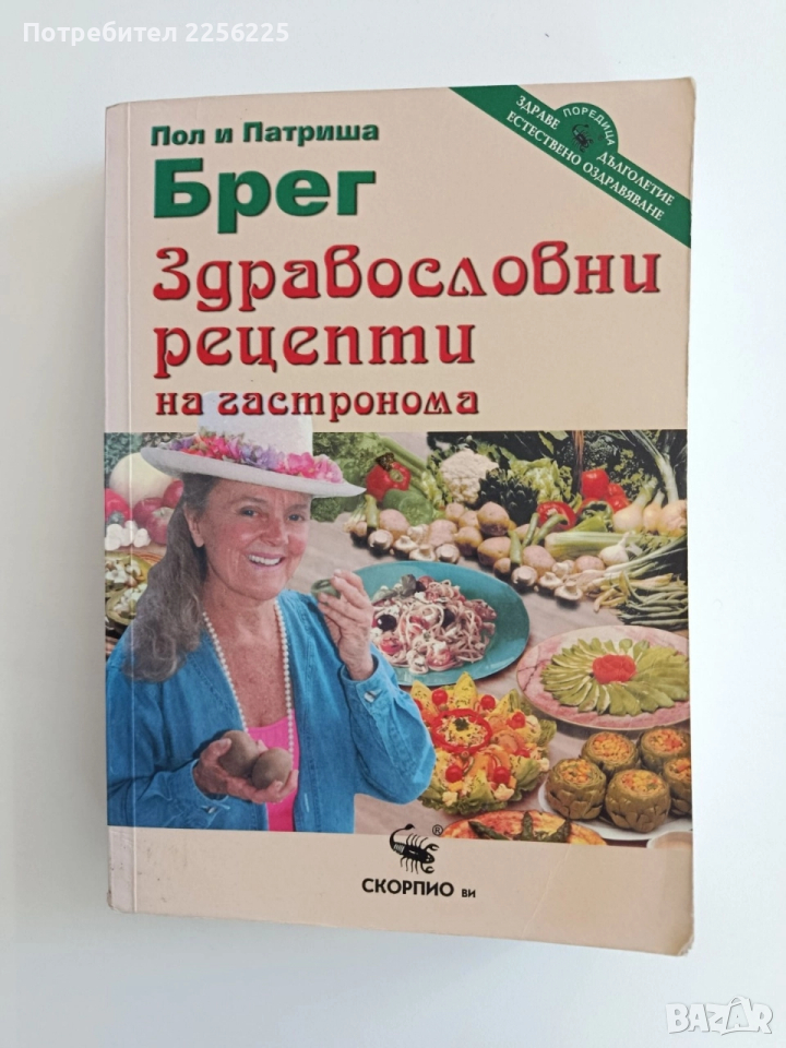 Здравословни рецепти на гастронома, снимка 1