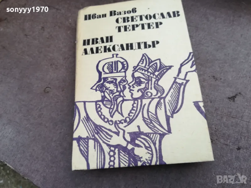 ИВАН ВАЗОВ 2201250826, снимка 1