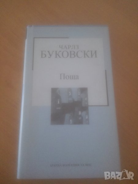 Поща, Чарлз Буковски в Художествена литература в гр. София - ID40809288 ...