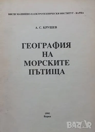 География на морските пътища А. С. Крушев, снимка 1