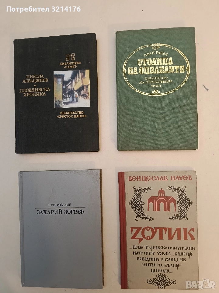 Зотик. Исторически очерк - Венцеслав Начев, снимка 1