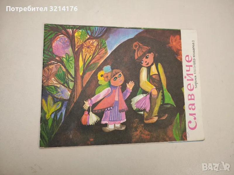 Славейче. Кн. 2 / 1983 – Колектив, снимка 1