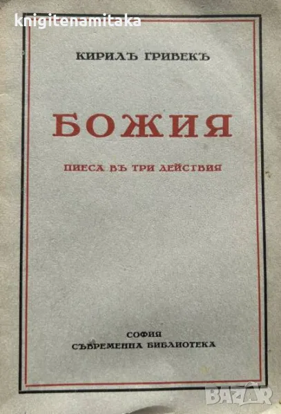 Божия - Пиеса въ три действия - Кирилъ Гривекъ, снимка 1