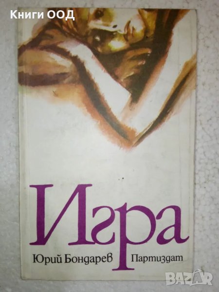 Игра - Юрий Бондарев, снимка 1
