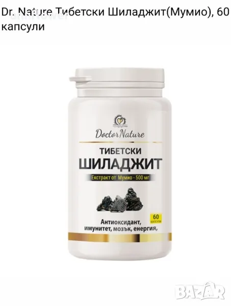 Тибетско мумио Шиладжит 60 капсули, снимка 1