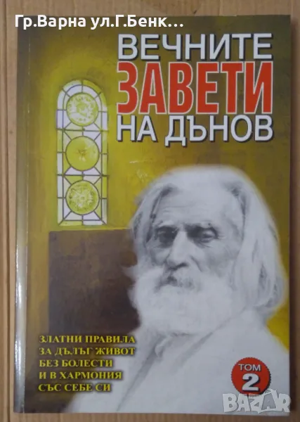 Вечните завети на Дънов том 2  10лв, снимка 1