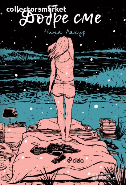 Добре сме + книга ПОДАРЪК, снимка 1