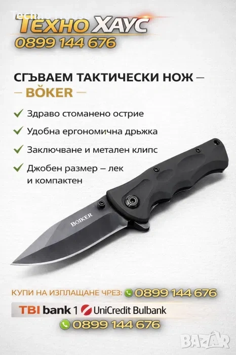 Автоматичен нож - ножка - тактически нож - Boker -, снимка 1