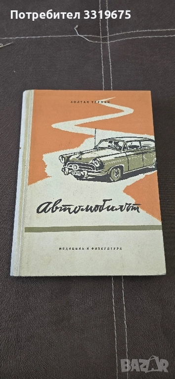 Автомобилът, Золтан Тернай, снимка 1