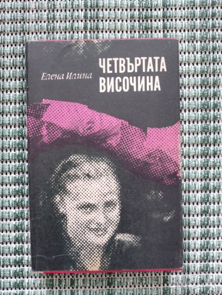 Четвъртата височина - Елена Илина - Книга  , снимка 1