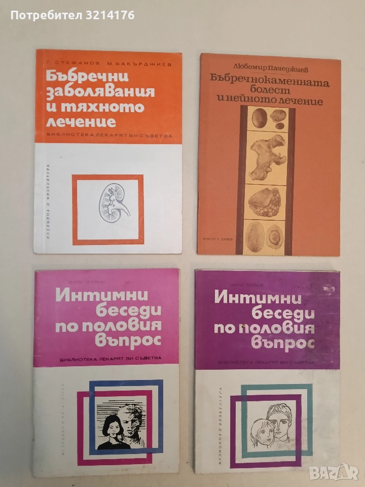 Интимни беседи по половия въпрос - Динчо Трайков, снимка 1