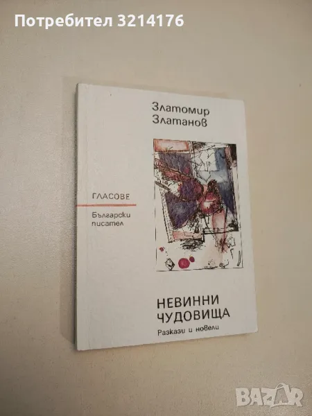 Невинни чудовища - Златомир Златанов, снимка 1